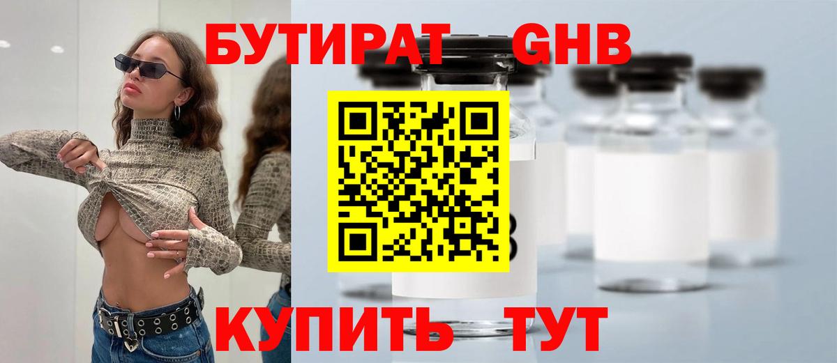 БУТИРАТ бутандиол  Вход с VPN  Кушва 